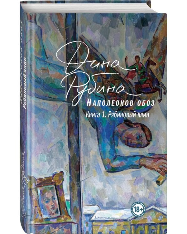 Наполеонов обоз. Книга 1: Рябиновый клин