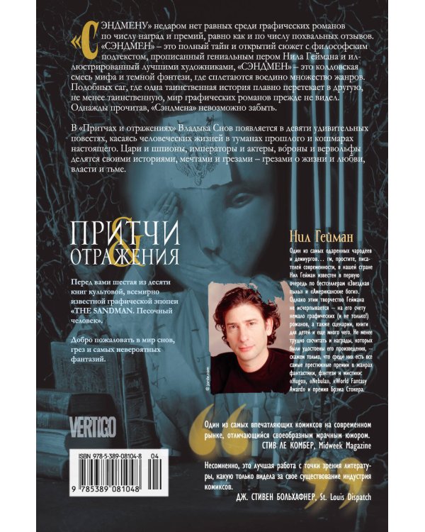 The Sandman. Песочный человек. Кн. 6. Притчи и отражения