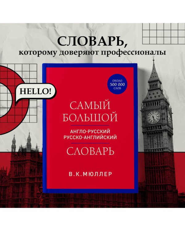 Самый большой англо-русский русско-английский словарь (ок. 500 000 слов) (красно-синий)