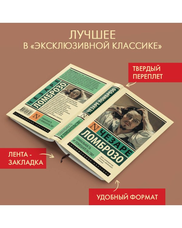 Гениальность и помешательство