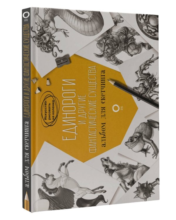 Единороги и другие фантастические существа. Альбом для скетчинга