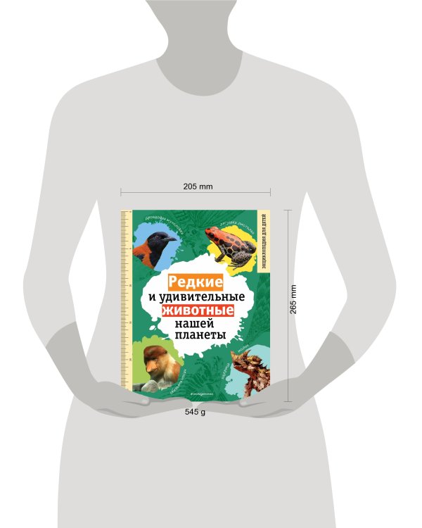 Редкие и удивительные животные нашей планеты. Энциклопедия для детей