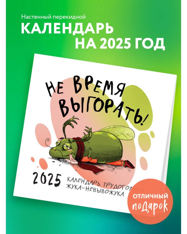 Не время выгорать! Календарь трудоголика жука-невывожука. Календарь настенный на 2025 год (300х300)