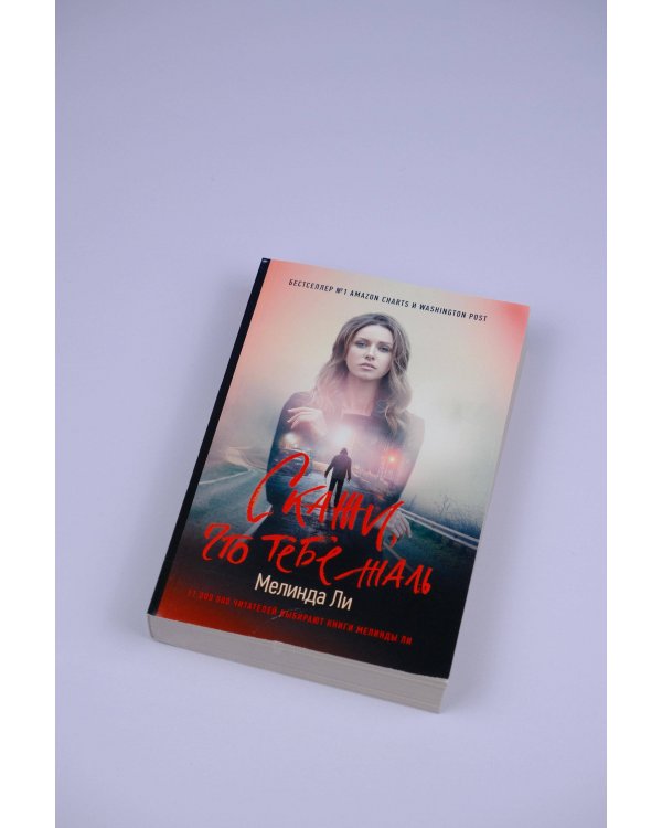 Скажи, что тебе жаль