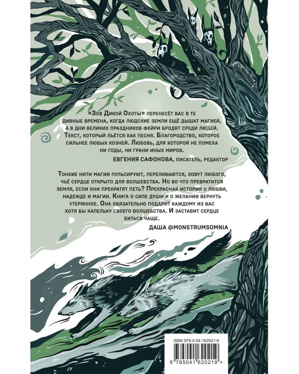 Зов Дикой Охоты (с иллюстрациями Helga Wojik)