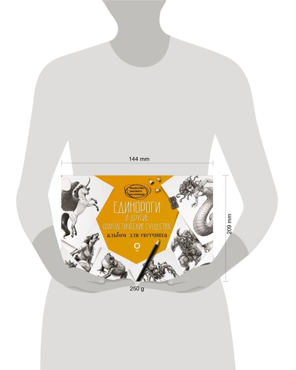 Единороги и другие фантастические существа. Альбом для скетчинга