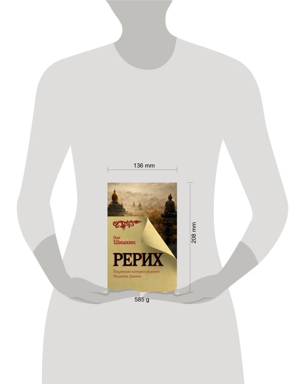 Рерих. Подлинная история русского Индианы Джонса