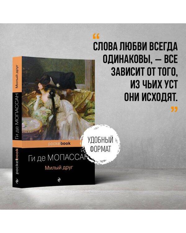 Милый друг
