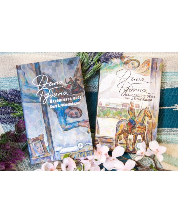 Наполеонов обоз. Книга 1: Рябиновый клин