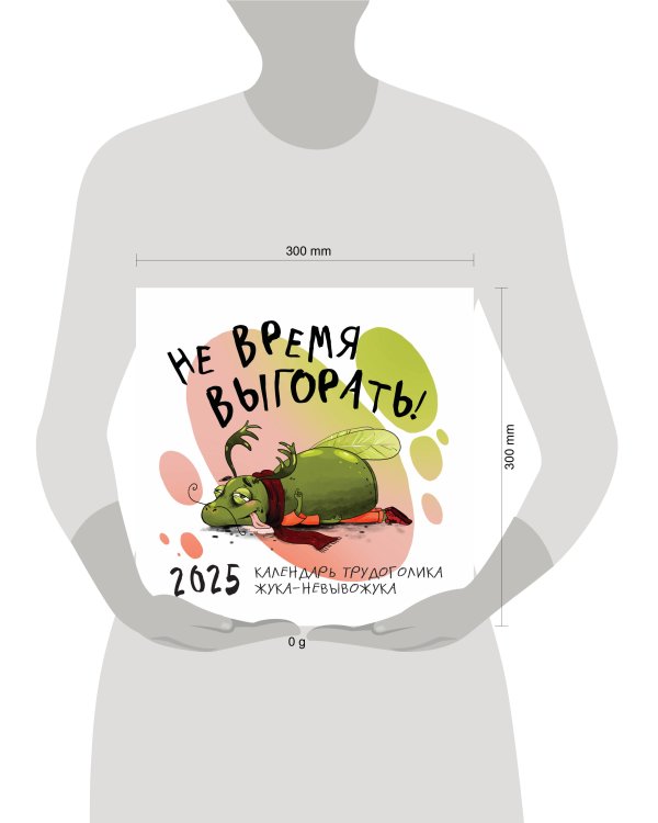 Не время выгорать! Календарь трудоголика жука-невывожука. Календарь настенный на 2025 год (300х300)