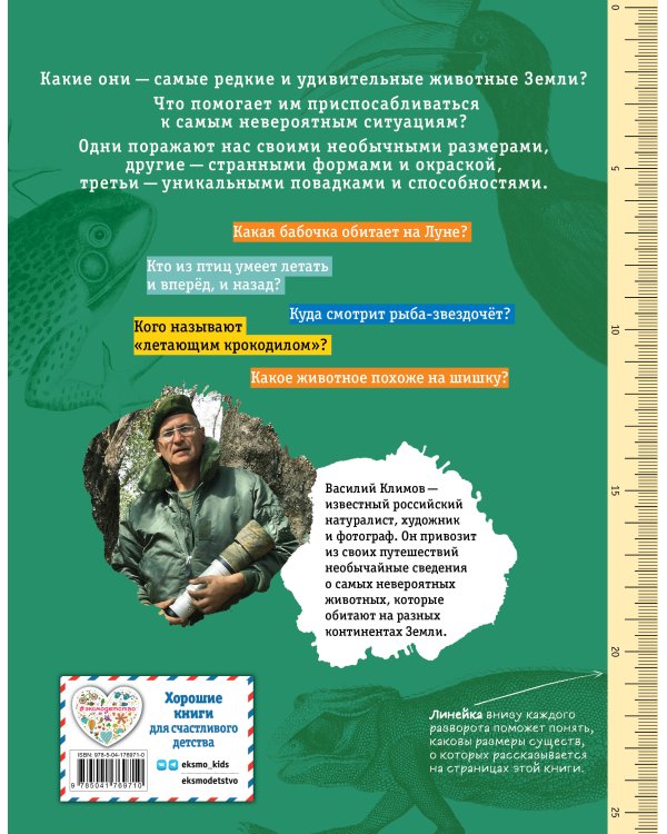 Редкие и удивительные животные нашей планеты. Энциклопедия для детей