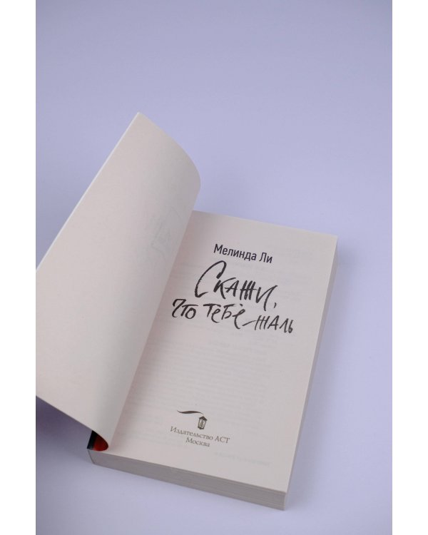 Скажи, что тебе жаль