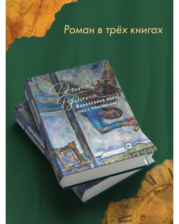 Наполеонов обоз. Книга 1: Рябиновый клин