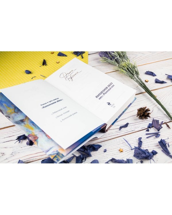 Наполеонов обоз. Книга 1: Рябиновый клин