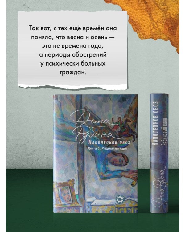 Наполеонов обоз. Книга 1: Рябиновый клин