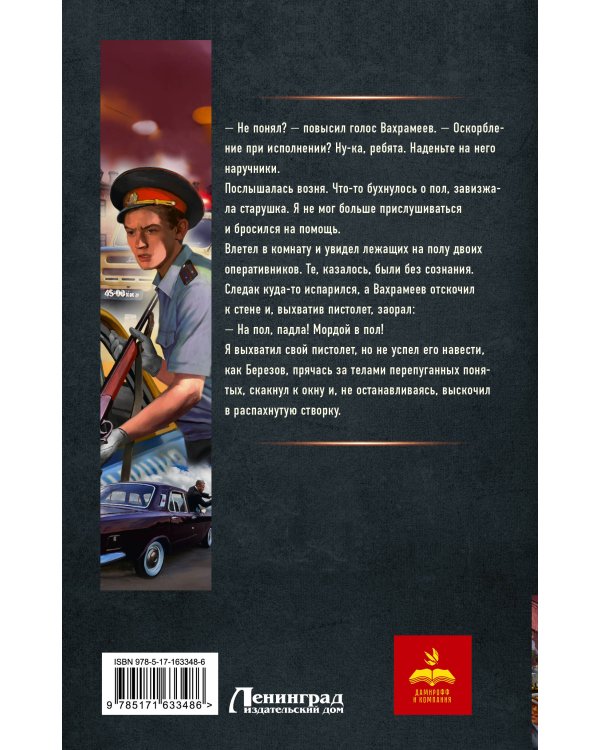 Курсант: Дело Потрошителя