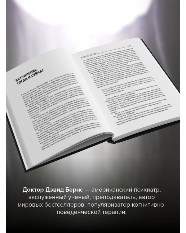 Терапия тревоги, настроения, депрессии. Новое издание. Революционный метод