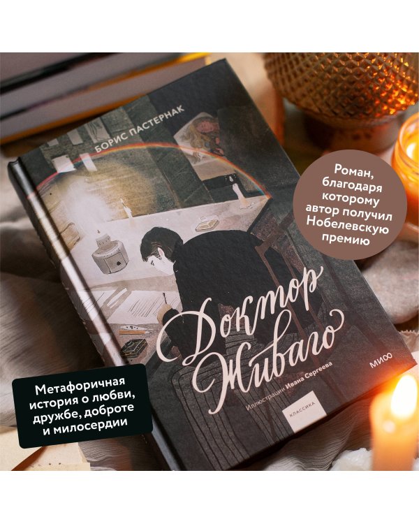 Доктор Живаго (с иллюстрациями Ивана Сергеева)