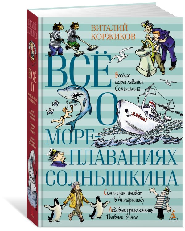 Всё о мореплаваниях Солнышкина