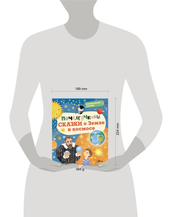 Почемучкины сказки о Земле и космосе