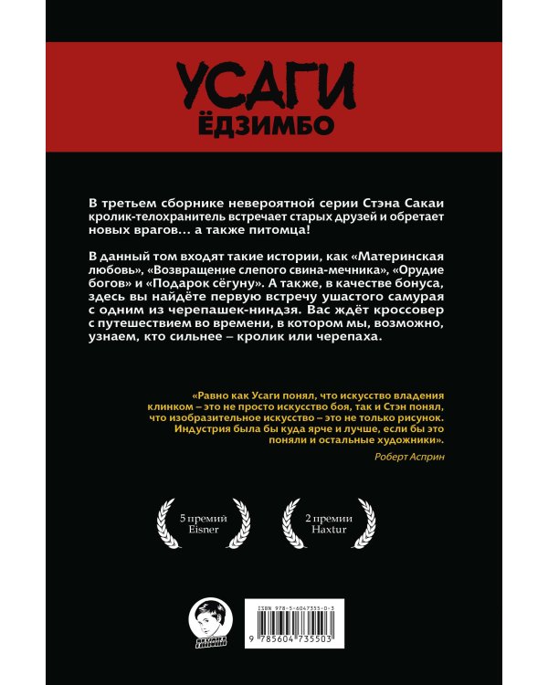 Усаги Ёдзимбо. Том 3. Путь скитальца