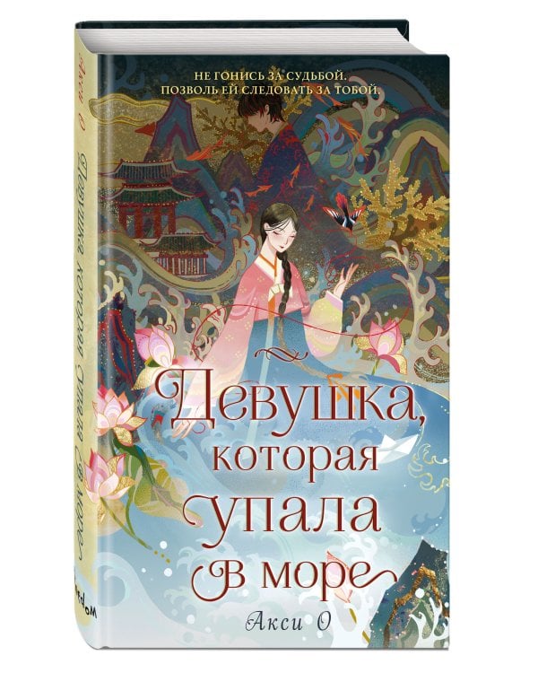 Девушка, которая упала в море