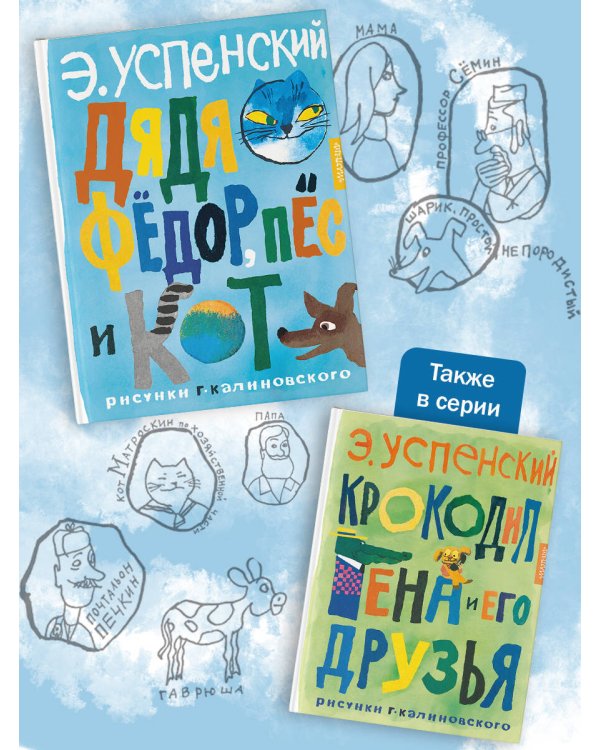 Дядя Фёдор, пёс и кот. Рисунки Г. Калиновского