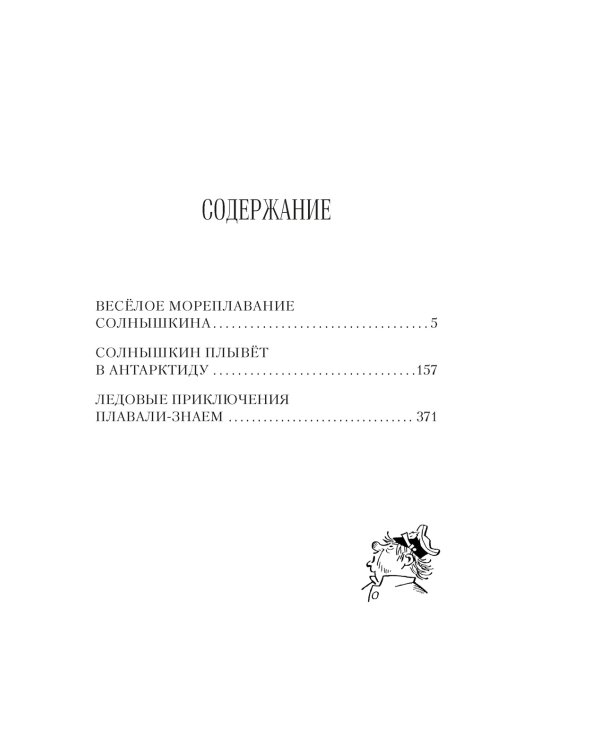 Всё о мореплаваниях Солнышкина