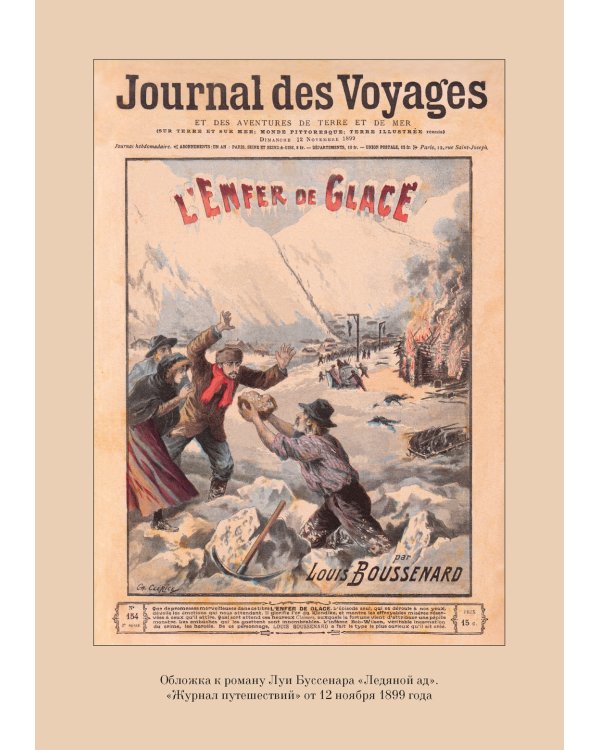 Ледяной ад. Капитан Сорви-голова