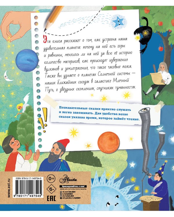 Почемучкины сказки о Земле и космосе
