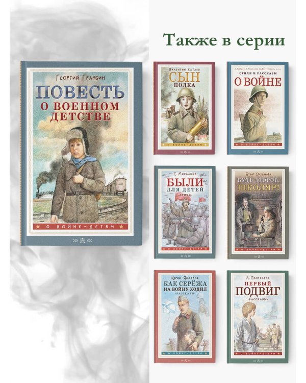 Повесть о военном детстве