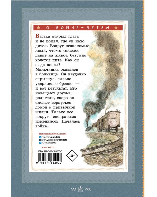 Повесть о военном детстве