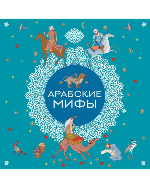 Арабские мифы