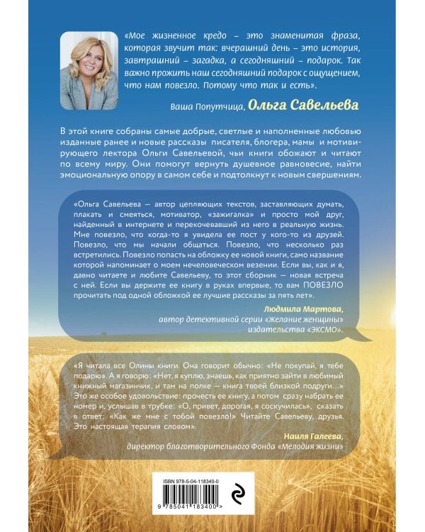 Повезло. 80 терапевтических рассказов о любви, семье и пути к самому себе