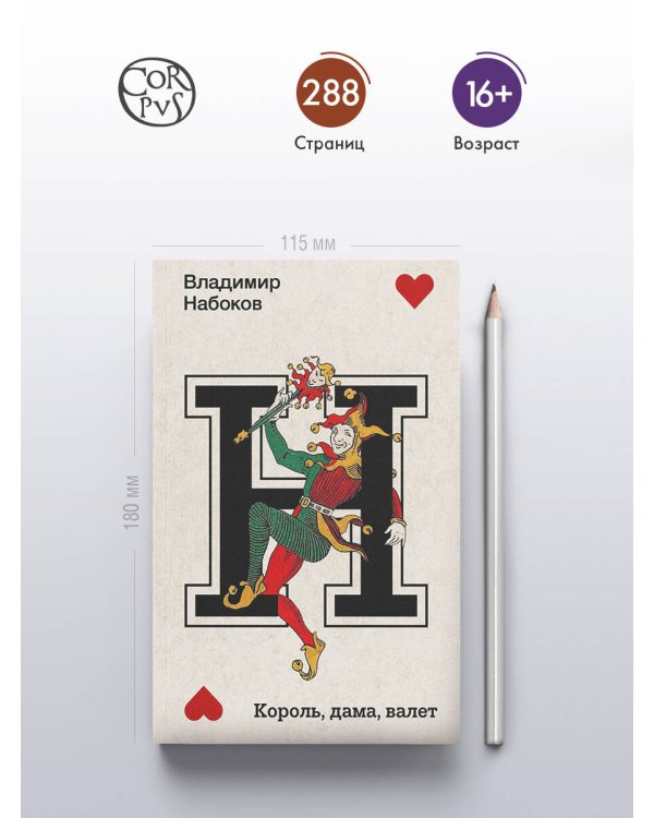 Король, дама, валет