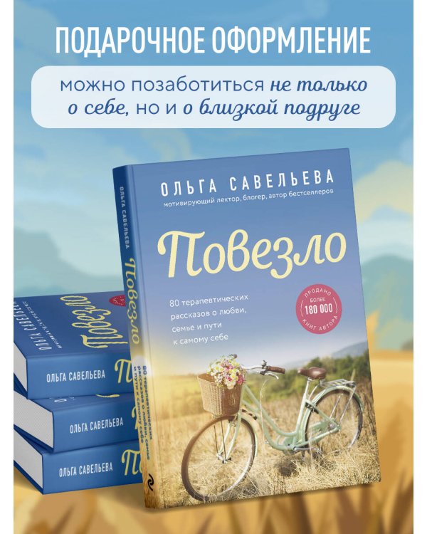 Повезло. 80 терапевтических рассказов о любви, семье и пути к самому себе