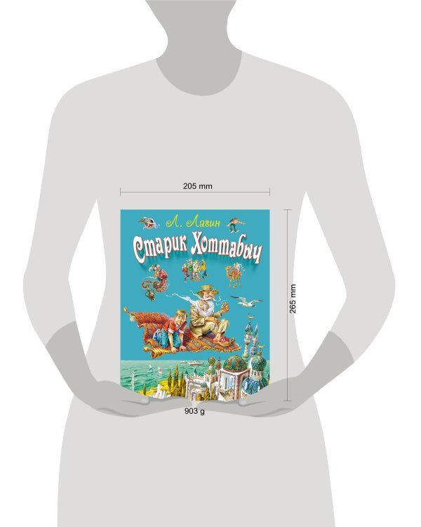 Старик Хоттабыч (ил. В. Канивца)