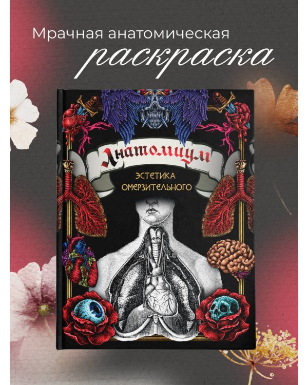 Анатомиум: эстетика омерзительного