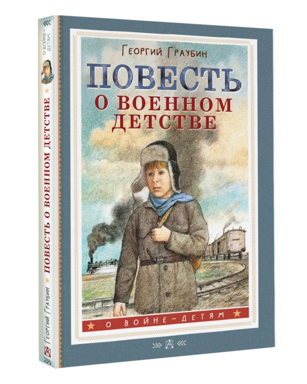 Повесть о военном детстве