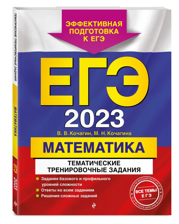 ЕГЭ-2023. Математика. Тематические тренировочные задания