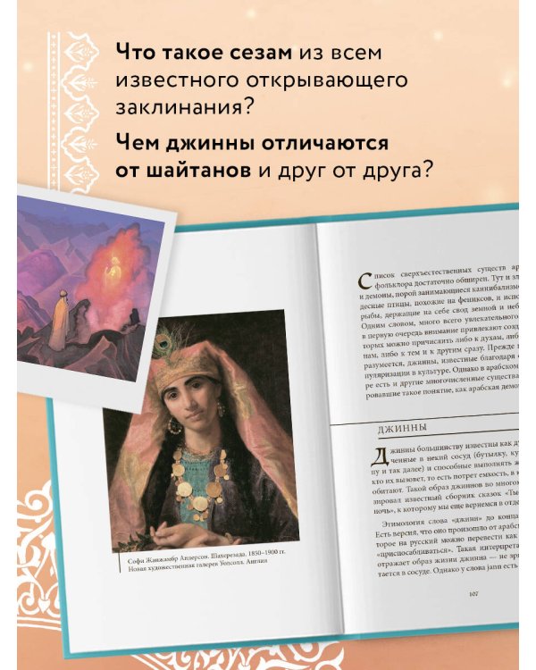 Арабские мифы