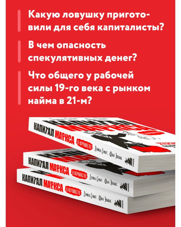 "Капитал" Маркса в комиксах (новое оформление)