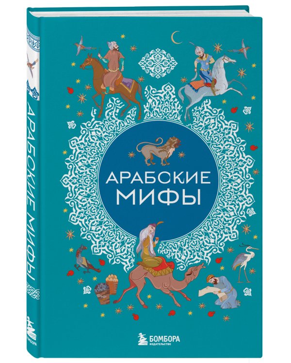 Арабские мифы