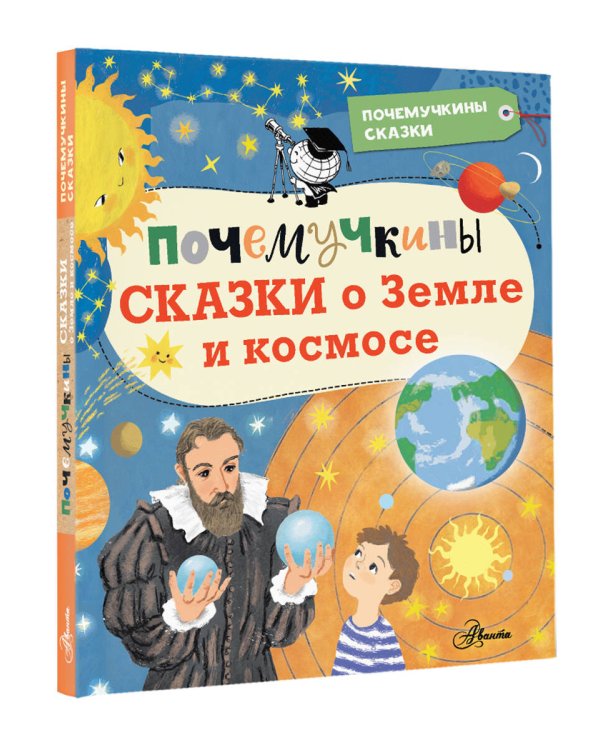 Почемучкины сказки о Земле и космосе