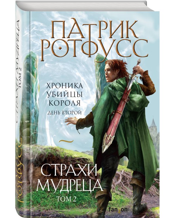 Страхи мудреца. Том 2