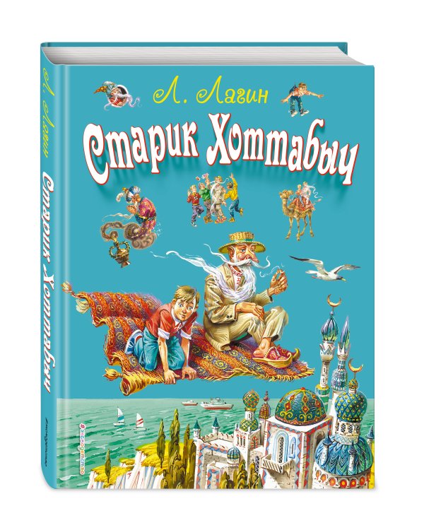 Старик Хоттабыч (ил. В. Канивца)