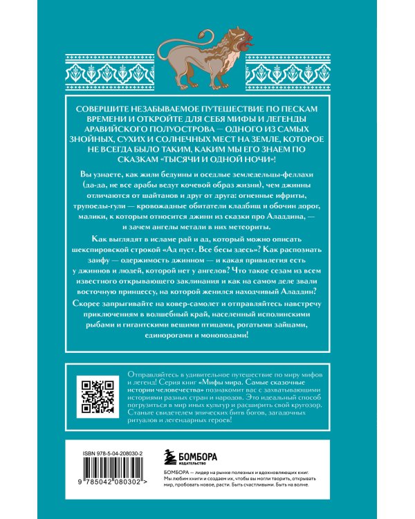 Арабские мифы