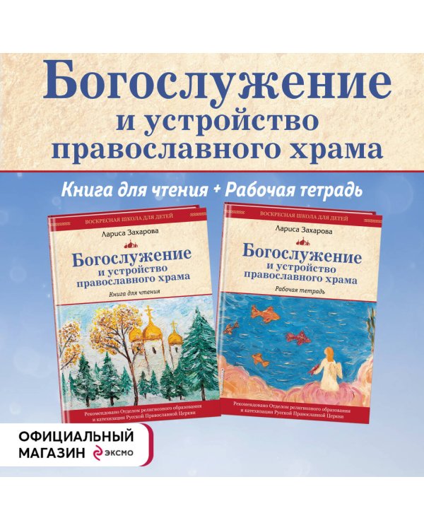 Богослужение и устройство православного храма. Книга для чтения + Рабочая тетрадь