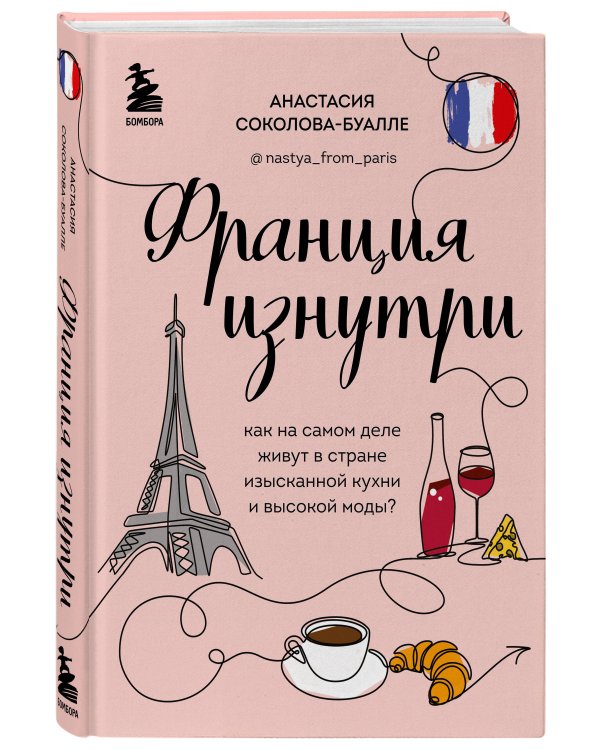 Франция изнутри. Как на самом деле живут в стране изысканной кухни и высокой моды? (дополненное издание)