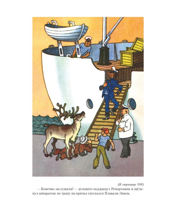 Всё о мореплаваниях Солнышкина